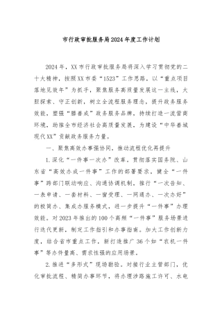市行政审批服务局2024年度工作计划