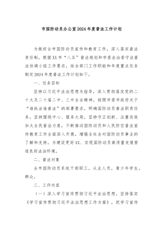 市国防动员办公室2024年度普法工作计划