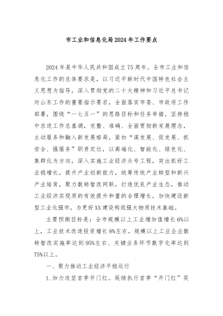 市工业和信息化局2024年工作要点