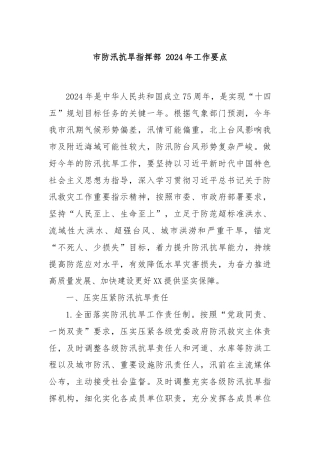 市防汛抗旱指挥部 2024年工作要点