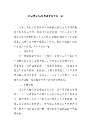 市城管局2024年度普法工作计划