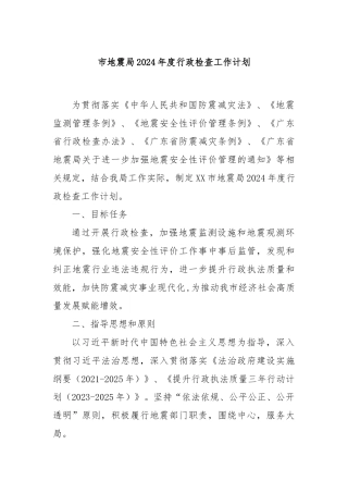 市地震局2024年度行政检查工作计划