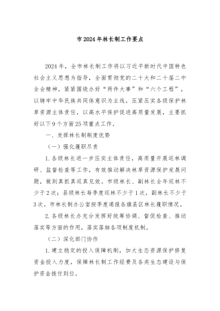 市2024年林长制工作要点