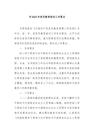 市2024年党员教育培训工作要点