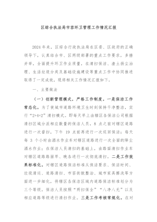 区综合执法局市容环卫管理工作情况汇报