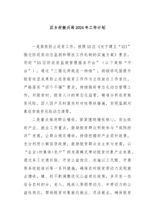 区乡村振兴局2024年工作计划
