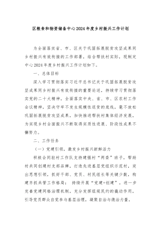 区粮食和物资储备中心2024年度乡村振兴工作计划