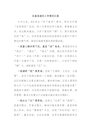 区基层减负工作情况汇报