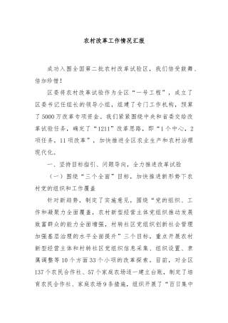 农村改革工作情况汇报
