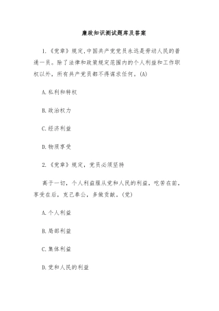 廉政知识测试题库及答案