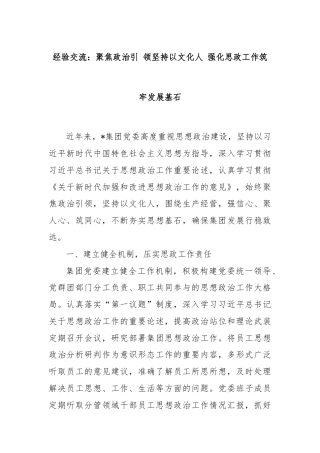 经验交流：聚焦政治引 领坚持以文化人 强化思政工作筑牢发展基石
