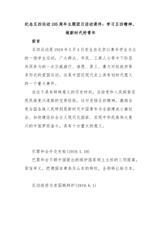 纪念五四运动105周年主题团日活动课件：学习五四精神，做新时代好青年