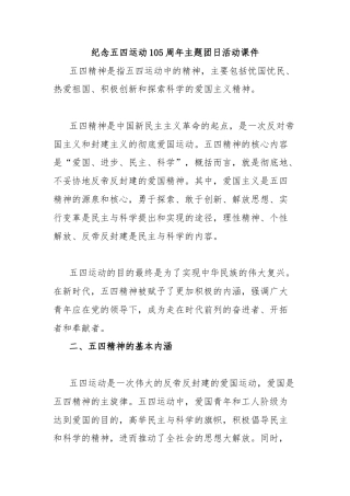 纪念五四运动105周年主题团日活动课件