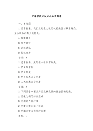 纪律规矩应知应会知识题库（党纪学习教育）
