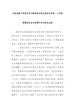 纪检监察干部党纪学习教育读书班交流发言材料：心存戒律敬畏纪法自觉遵守各项党纪法规