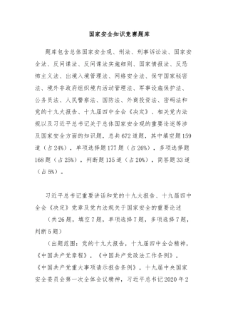 国家安全知识竞赛题库