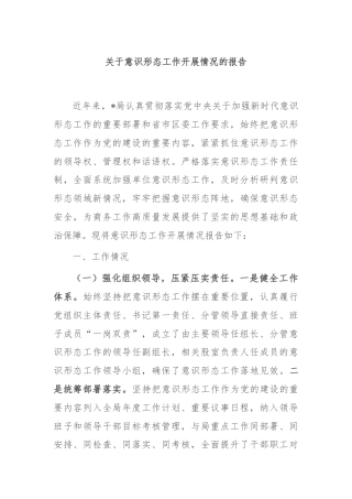 关于意识形态工作开展情况的报告
