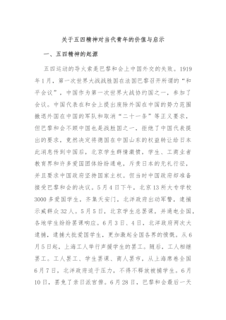 关于五四精神对当代青年的价值与启示
