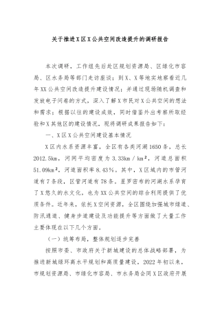 关于推进X区X公共空间改造提升的调研报告