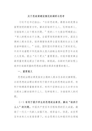 关于思政课建设情况的调研与思考