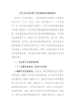 关于全市毛尖茶产业发展情况的调研报告