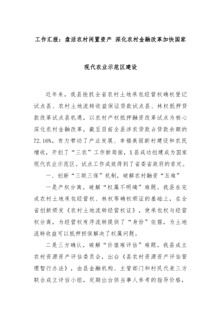 工作汇报：盘活农村闲置资产 深化农村金融改革加快国家现代农业示范区建设