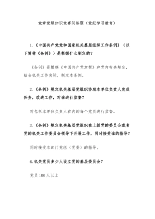 党章党规知识竞赛问答题（党纪学习教育）