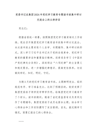 党委书记在集团2024年党纪学习教育专题读书班集中研讨交流会上的主持讲话