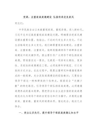 党课：注重家庭美德建设 弘扬传承优良家风