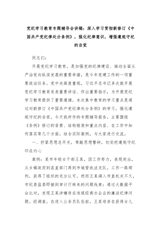 党纪学习教育专题辅导会讲稿：深入学习贯彻新修订《中国共产党纪律处分条例》，强化纪律意识，增强遵规守纪的自觉