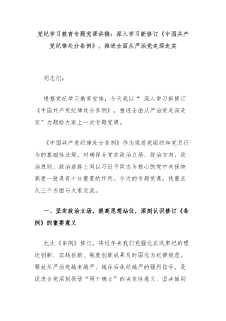 党纪学习教育专题党课讲稿：深入学习新修订《中国共产党纪律处分条例》，推进全面从严治党走深走实
