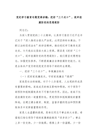 党纪学习教育专题党课讲稿：把好“三个关口”，筑牢拒腐防变的思想堤防