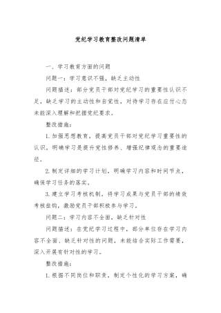 党纪学习教育整改问题清单