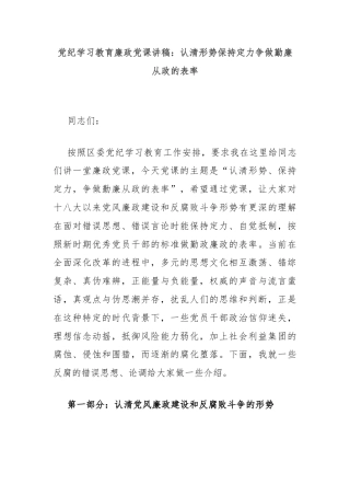 党纪学习教育廉政党课讲稿：认清形势保持定力争做勤廉从政的表率