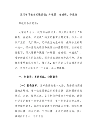 党纪学习教育党课讲稿：知敬畏、存戒惧、守底线