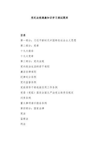 党纪法规德廉知识学习测试题库