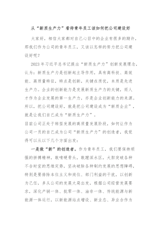 从“新质生产力”看待青年员工该如何把公司建设好