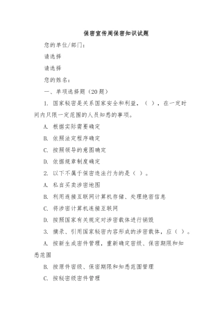 保密宣传周保密知识试题