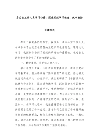办公室工作人员学习心得：深化党纪学习教育，筑牢廉洁自律防线