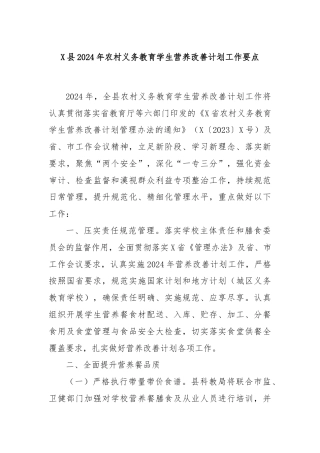 X县2024年农村义务教育学生营养改善计划工作要点