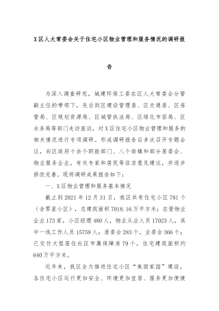 X区人大常委会关于住宅小区物业管理和服务情况的调研报告