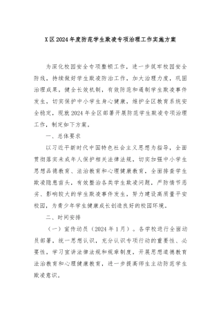 X区2024年度防范学生欺凌专项治理工作实施方案