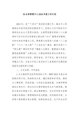 XX水库管理中心2024年度工作计划