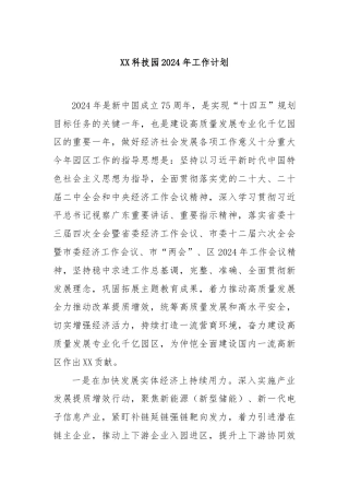 XX科技园2024年工作计划