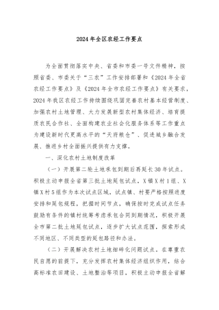 2024年全区农经工作要点