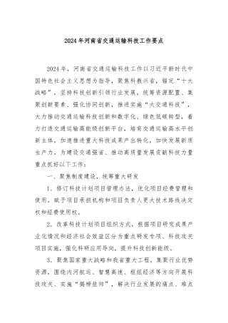 2024年河南省交通运输科技工作要点
