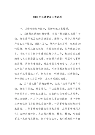 2024年区城管局工作计划