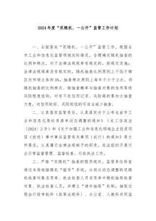 2024年度“双随机、一公开”监管工作计划