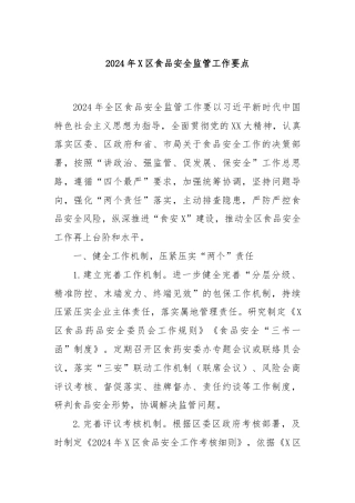 2024年X区食品安全监管工作要点