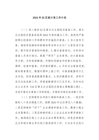 2024年XX区统计局工作计划